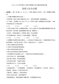 河南省上蔡县2022-2023学年七年级下学期期中学业素质测试道德与法治试题