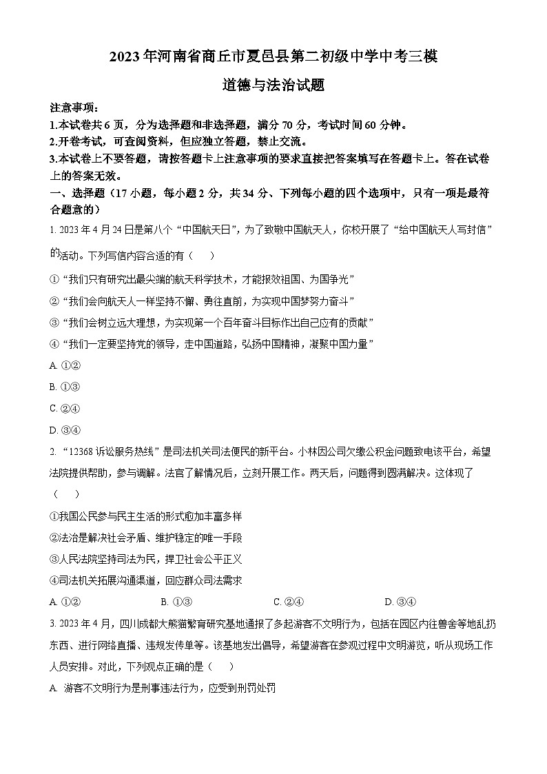 2023年河南省商丘市夏邑县第二初级中学中考三模道德与法治试题（含答案）第1页
