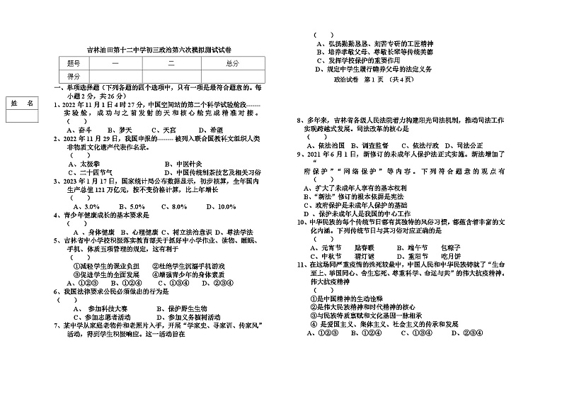2023年吉林省吉林油田第十二中学中考第六次模拟道德与法治试题（含答案）01