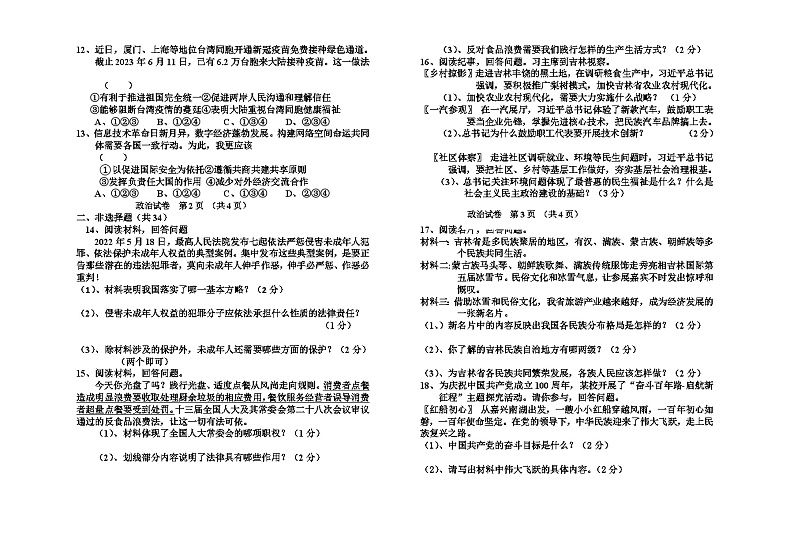 2023年吉林省吉林油田第十二中学中考第六次模拟道德与法治试题（含答案）02
