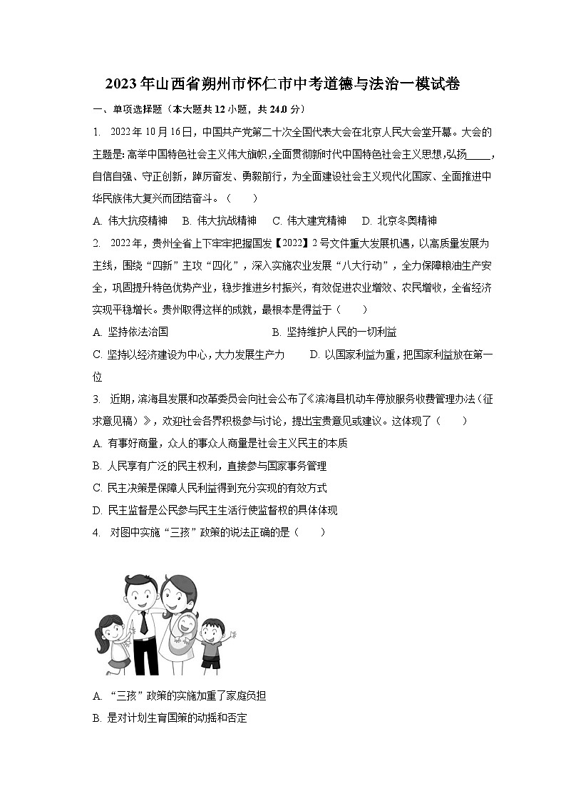 2023年山西省朔州市怀仁市中考一模道德与法治试卷（含答案）01