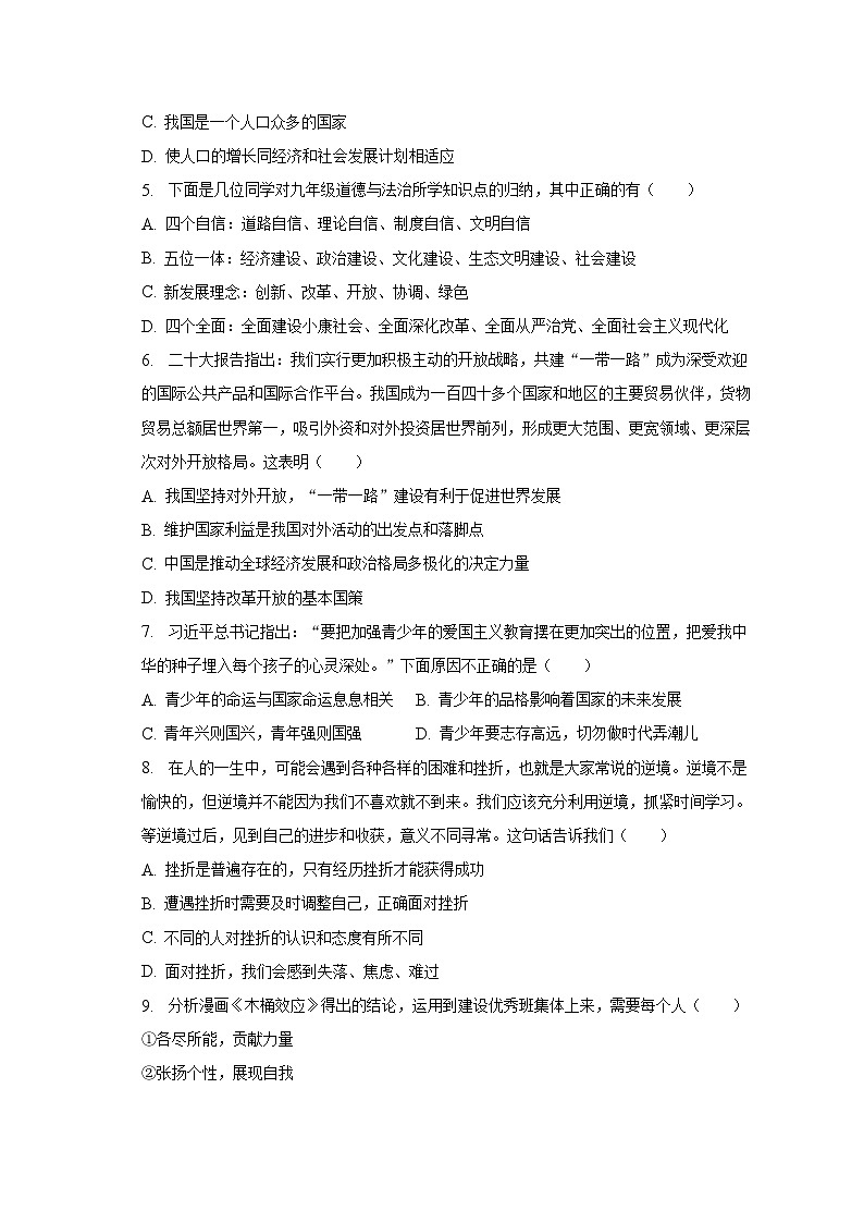 2023年山西省朔州市怀仁市中考一模道德与法治试卷（含答案）02