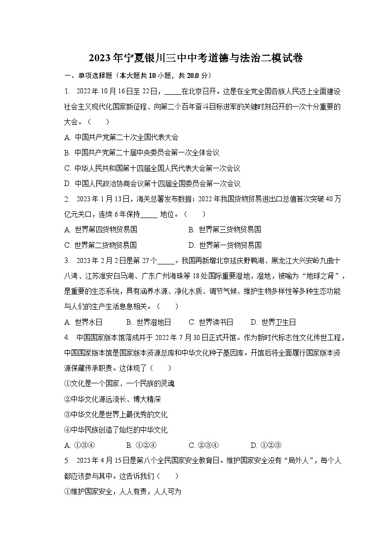 2023年宁夏银川三中中考道德与法治二模试卷（含解析）第1页