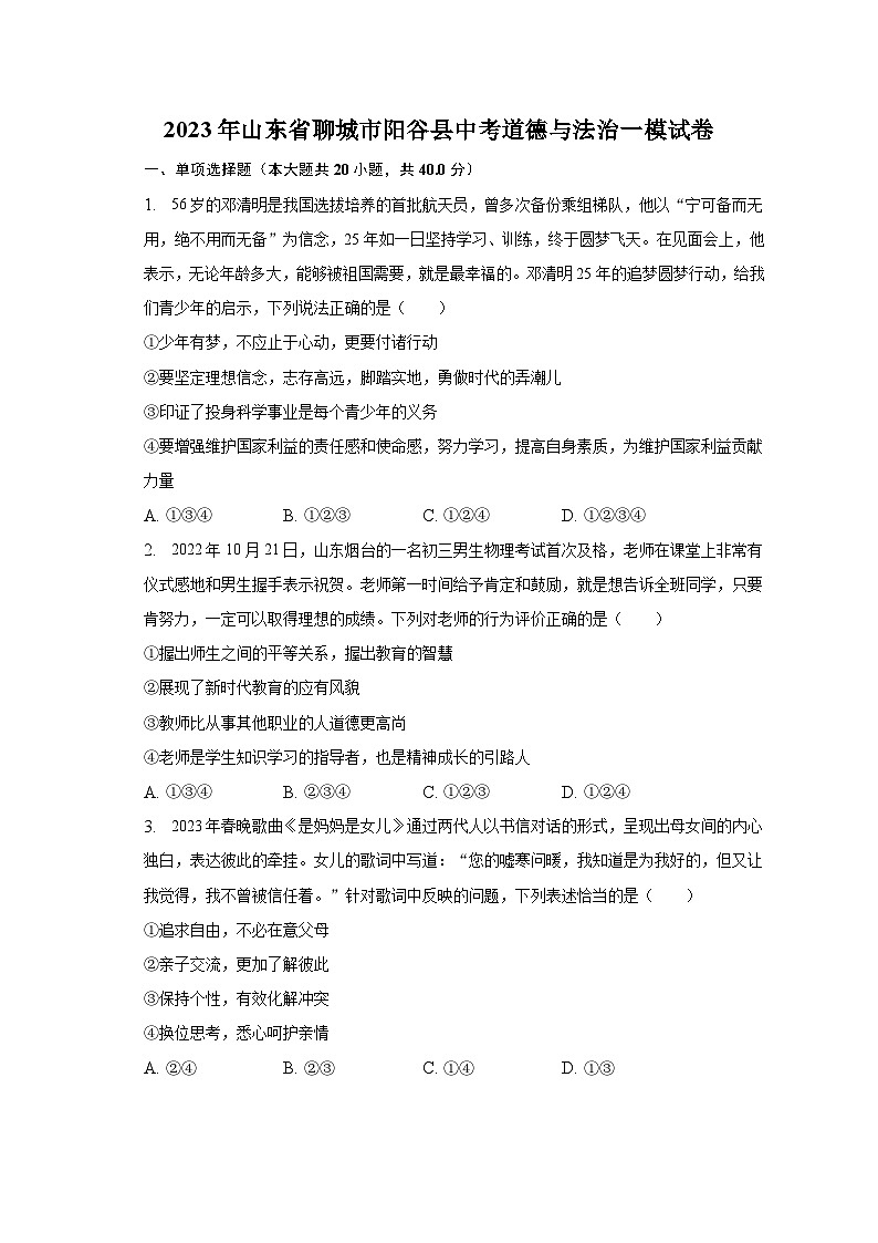 2023年山东省聊城市阳谷县中考道德与法治一模试卷（含解析）第1页