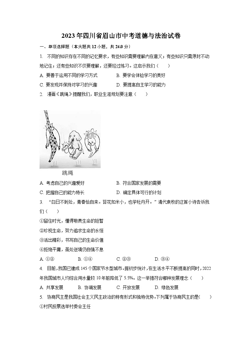 2023年四川省眉山市中考道德与法治试卷（含解析）第1页