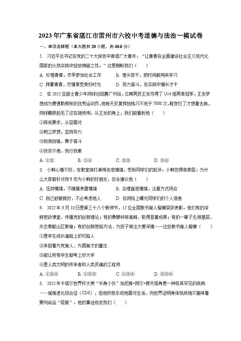 2023年广东省湛江市雷州市六校中考道德与法治一模试卷（含解析）第1页