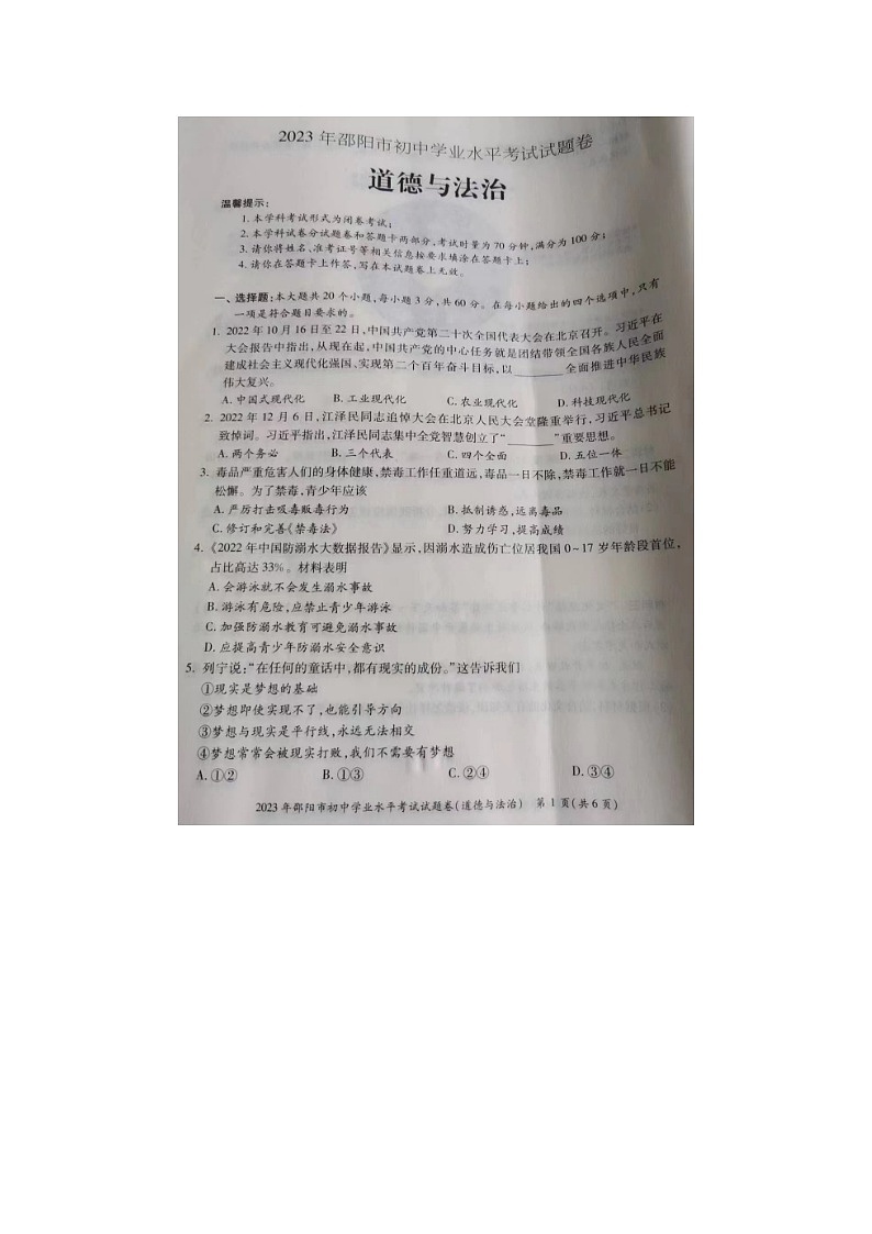 2023年湖南省邵阳市中考道德与法治真题01