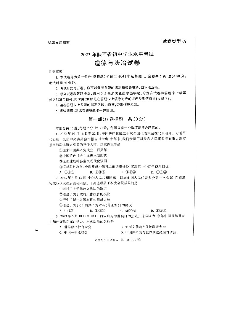 2023年陕西中考道德与法治真题及答案第1页
