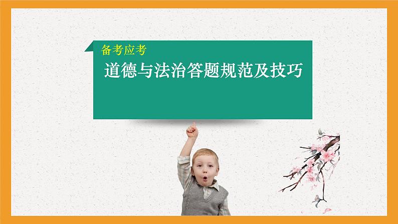 江苏省常州市道德与法治2023中考答题技巧（考前用）课件PPT第1页