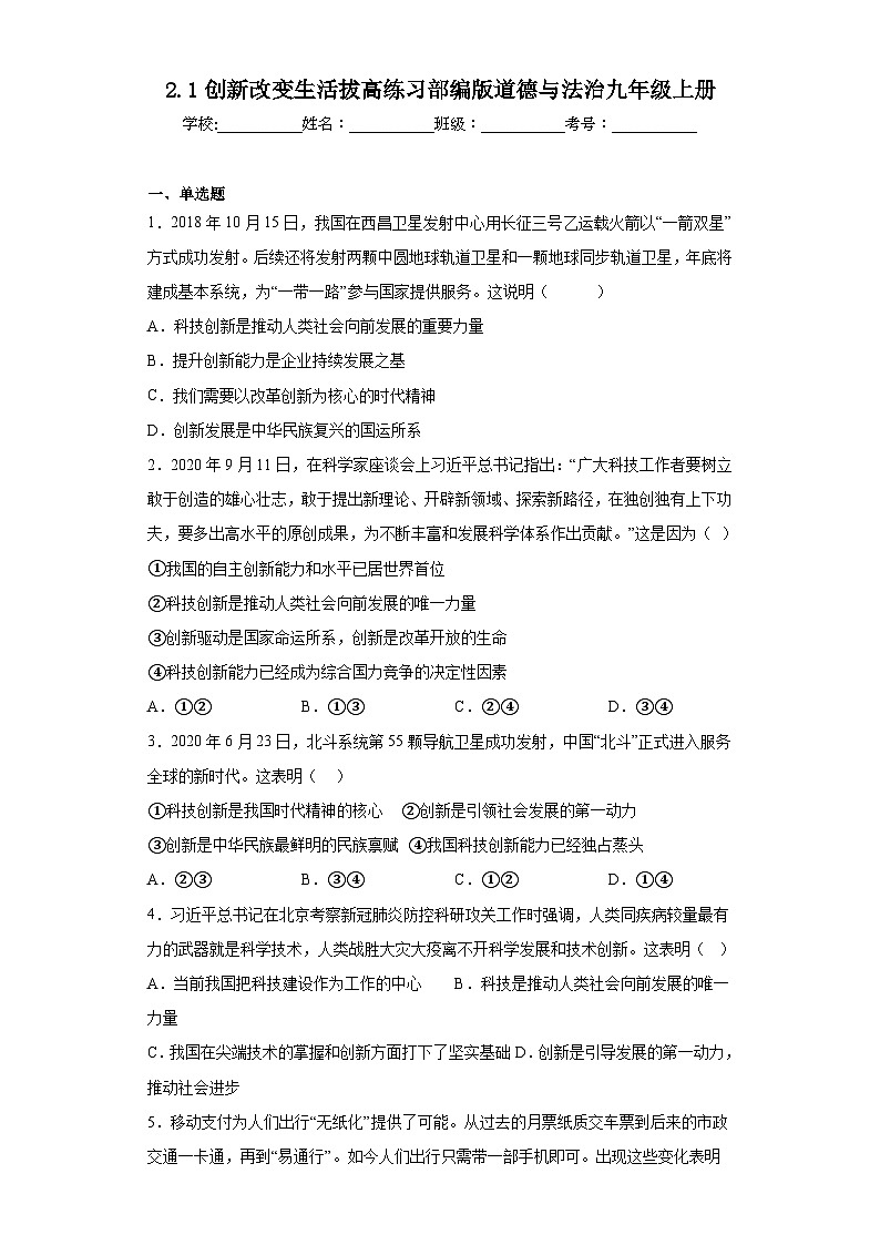 2.1创新改变生活拔高练习部编版道德与法治九年级上册01