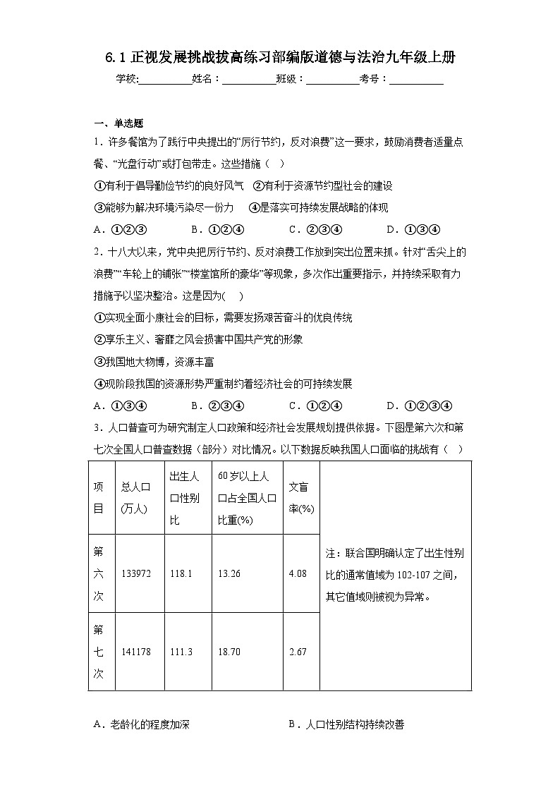 6.1正视发展挑战拔高练习部编版道德与法治九年级上册01