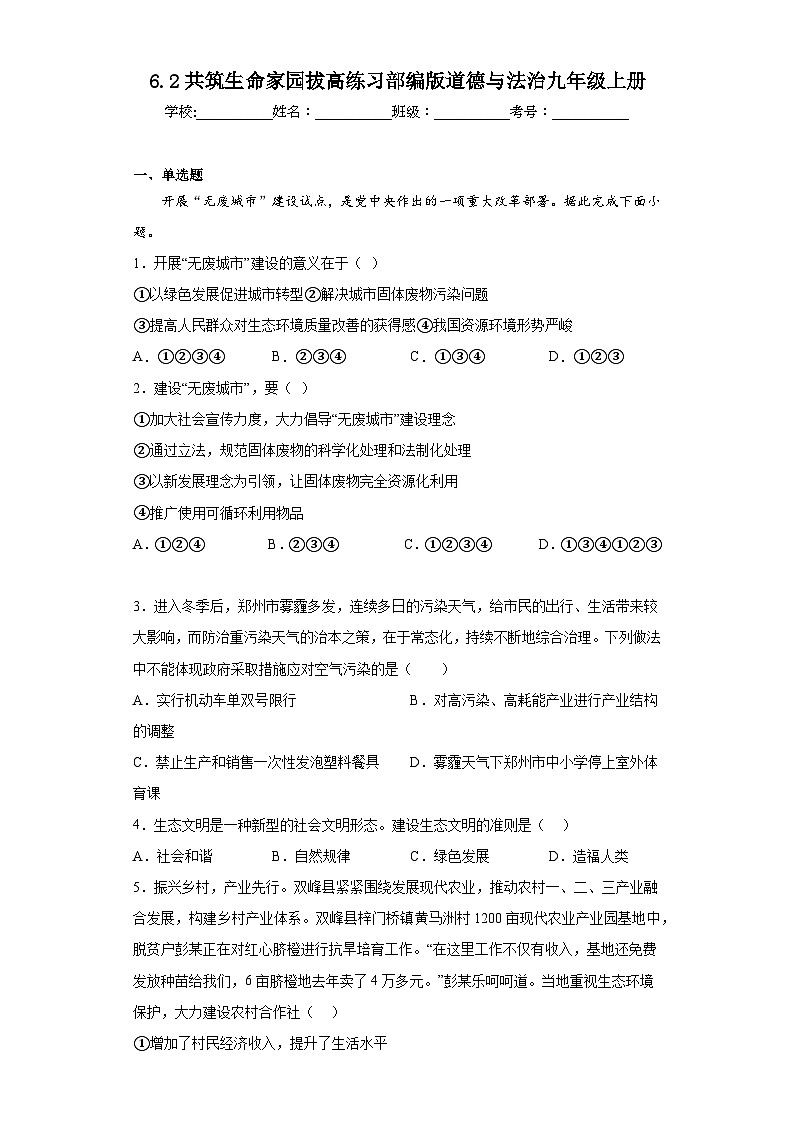 6.2共筑生命家园拔高练习部编版道德与法治九年级上册01