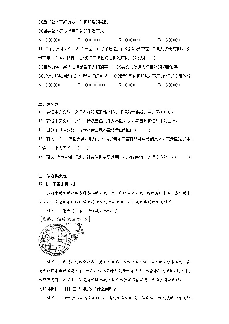 6.2共筑生命家园拔高练习部编版道德与法治九年级上册03