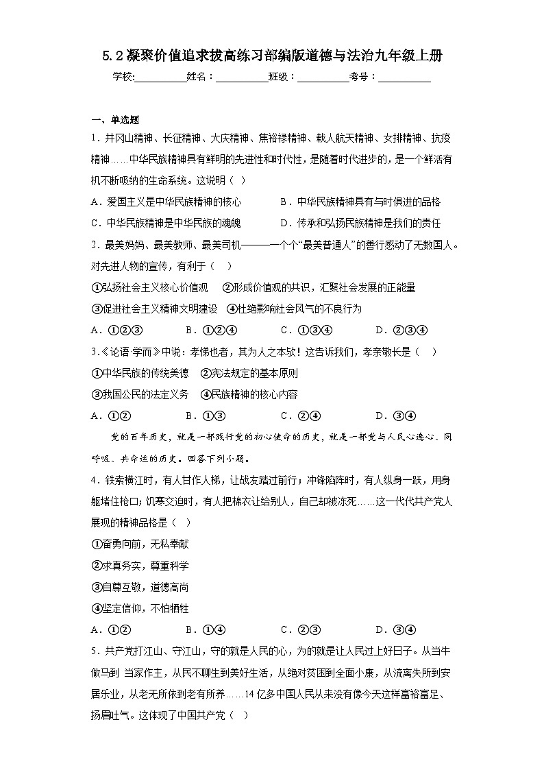 5.2凝聚价值追求拔高练习部编版道德与法治九年级上册第1页