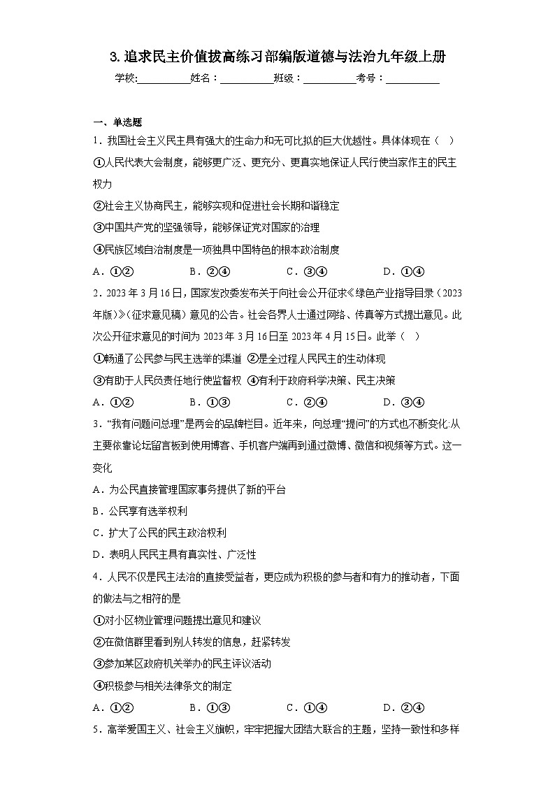 3.追求民主价值拔高练习部编版道德与法治九年级上册第1页