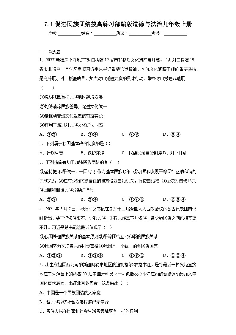 7.1促进民族团结拔高练习部编版道德与法治九年级上册第1页