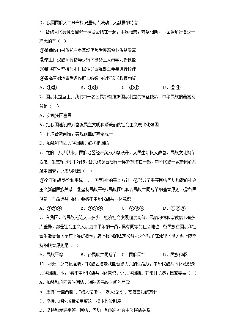 7.1促进民族团结拔高练习部编版道德与法治九年级上册第2页