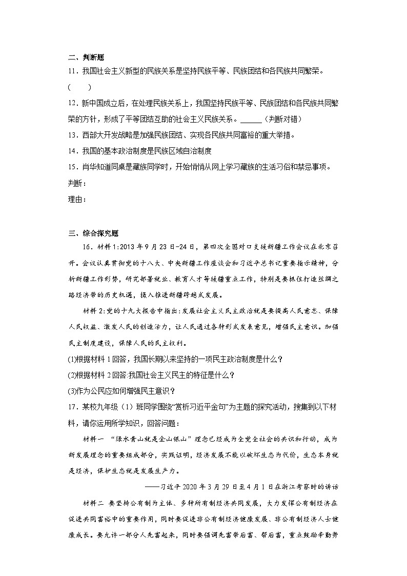7.1促进民族团结拔高练习部编版道德与法治九年级上册第3页