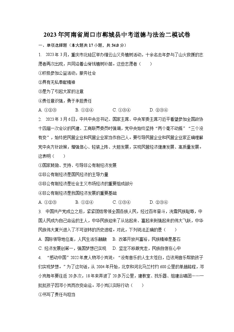 2023年河南省周口市郸城县中考道德与法治二模试卷（含解析）第1页