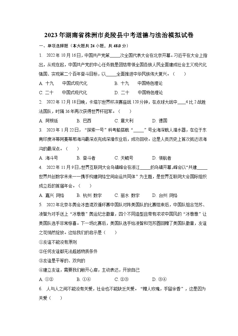 2023年湖南省株洲市炎陵县中考道德与法治模拟试卷（含解析）第1页