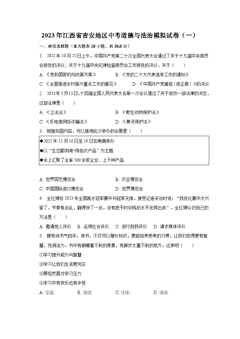 2023年江西省吉安地区中考道德与法治模拟试卷（一）（含解析）第1页