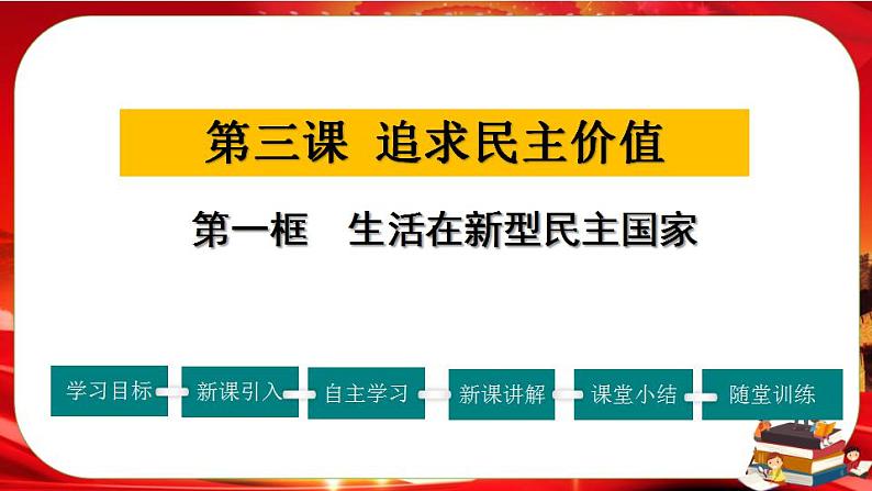 3.1《生活在新型民主国家》课件PPT第1页