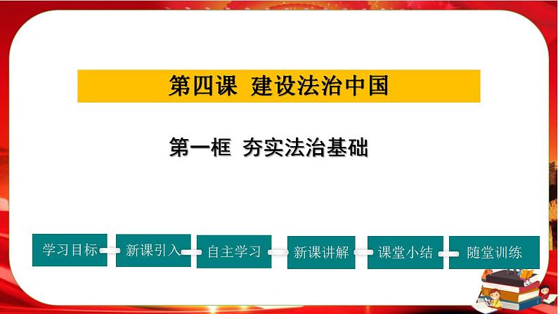 人教版道法九上4.1《夯实法治基础》课件PPT+教案01