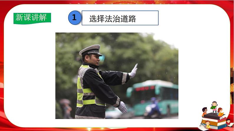 人教版道法九上4.1《夯实法治基础》课件PPT+教案05