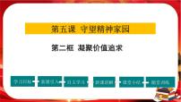 人教部编版九年级上册第三单元 文明与家园第五课 守望精神家园凝聚价值追求获奖ppt课件