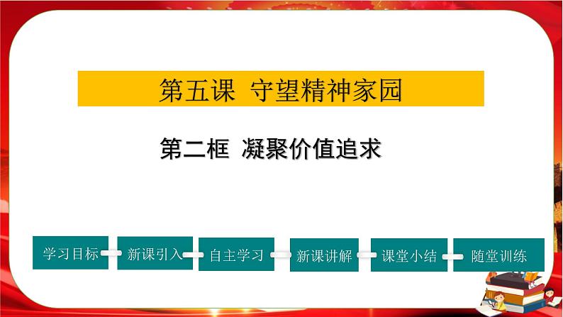 人教版道法九上5.2《凝聚价值追求》课件PPT+教案01