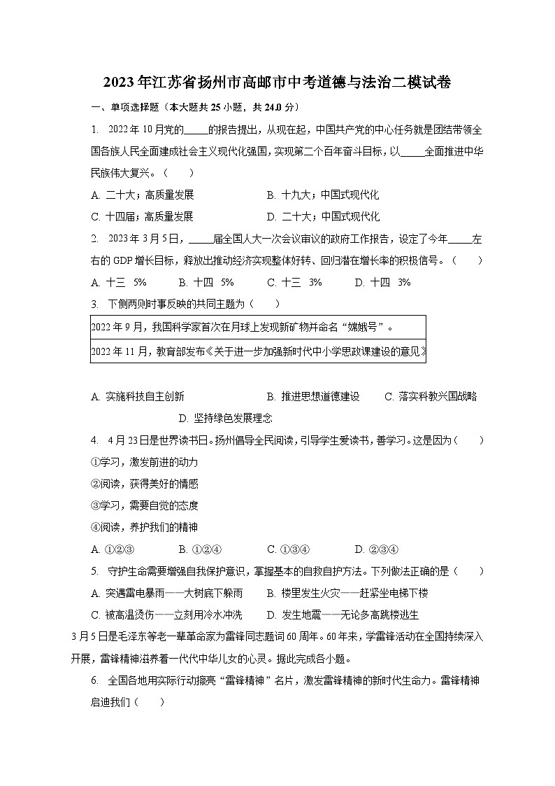 2023年江苏省扬州市高邮市中考道德与法治二模试卷（含解析）01