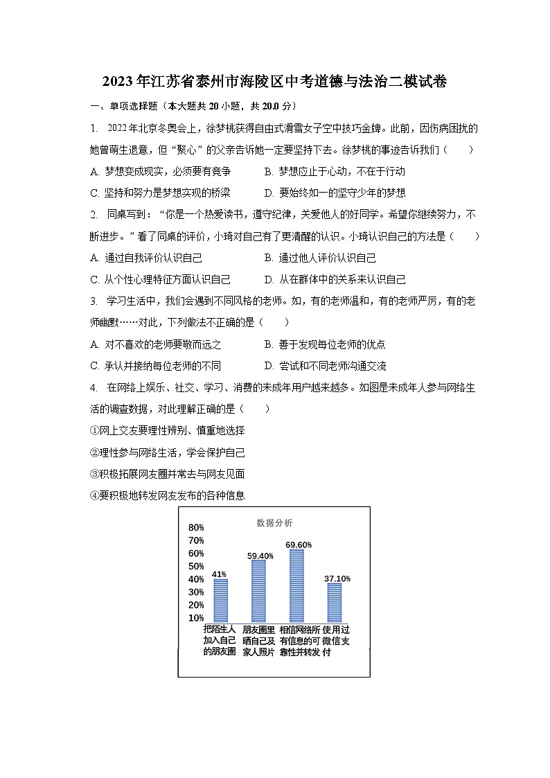 2023年江苏省泰州市海陵区中考道德与法治二模试卷（含解析）第1页