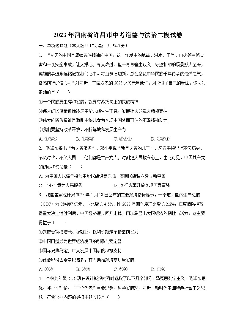 2023年河南省许昌市中考道德与法治二模试卷（含解析）01
