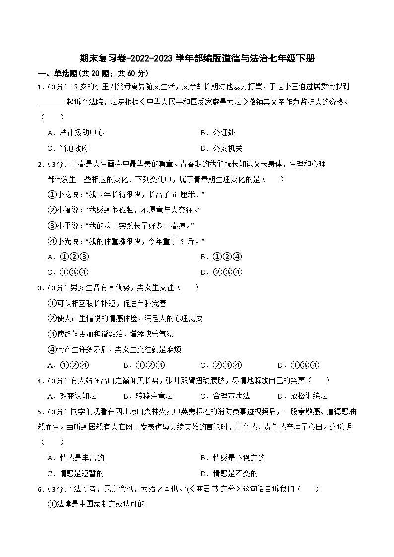 期末复习卷-2022-2023学年部编版道德与法治七年级下册（含答案）第1页
