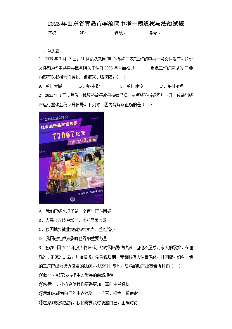 2023年山东省青岛市李沧区中考一模道德与法治试题第1页