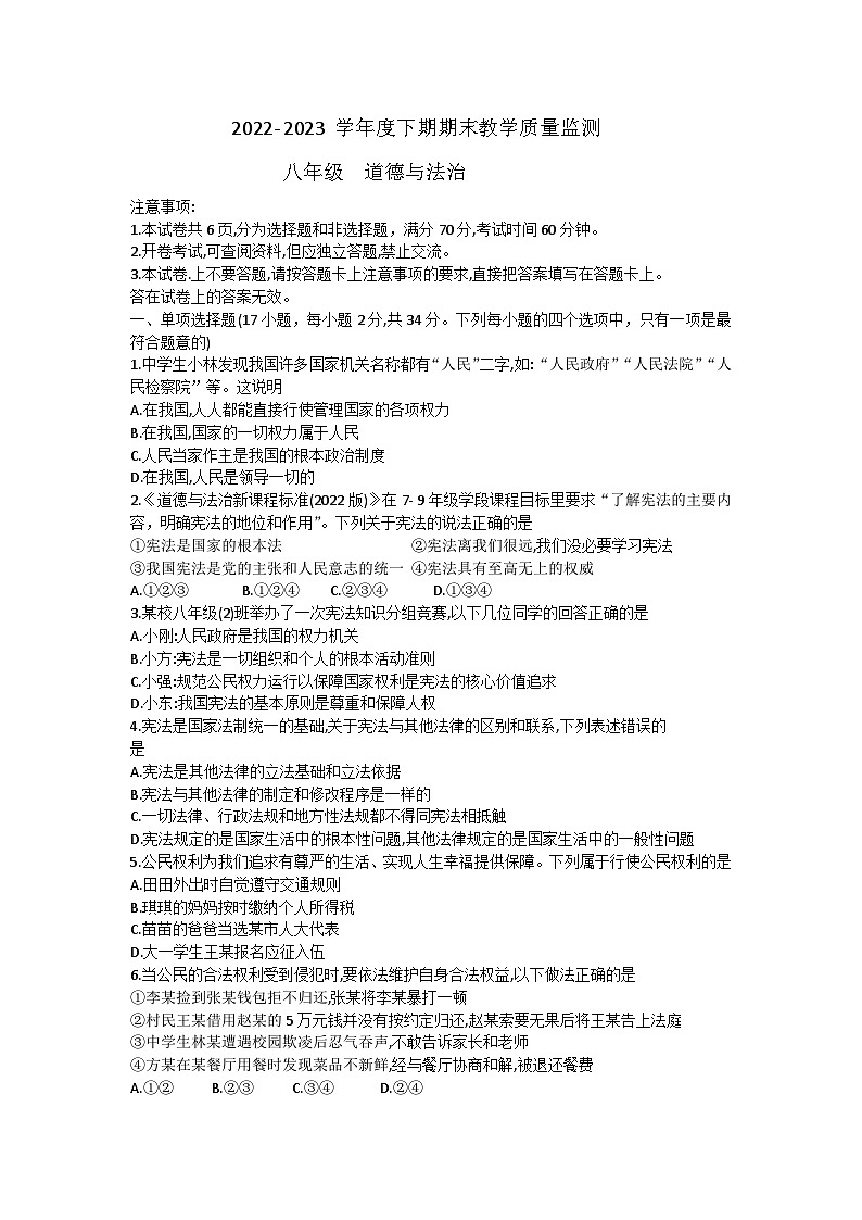 河南省信阳市固始县2022-2023学年八年级下学期6月期末道德与法治试题01