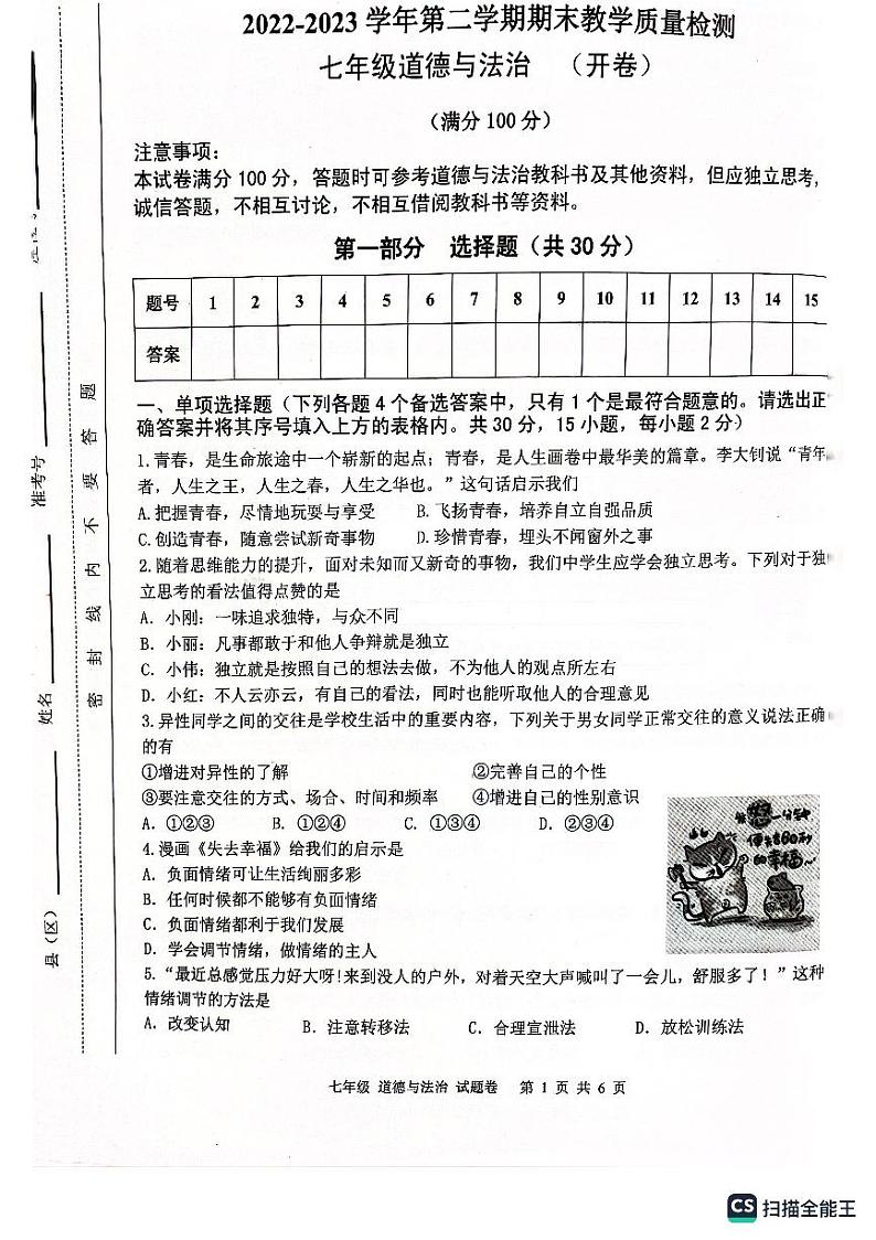 安徽省合肥市瑶海区等四区2022-2023学年七年级下学期6月期末道德与法治试题第1页