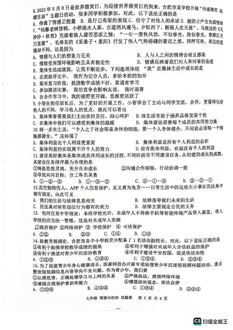 安徽省合肥市瑶海区等四区2022-2023学年七年级下学期6月期末道德与法治试题第2页