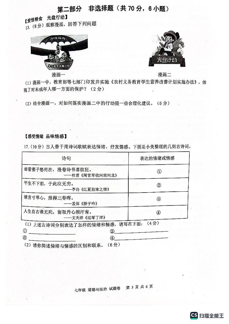 安徽省合肥市瑶海区等四区2022-2023学年七年级下学期6月期末道德与法治试题第3页