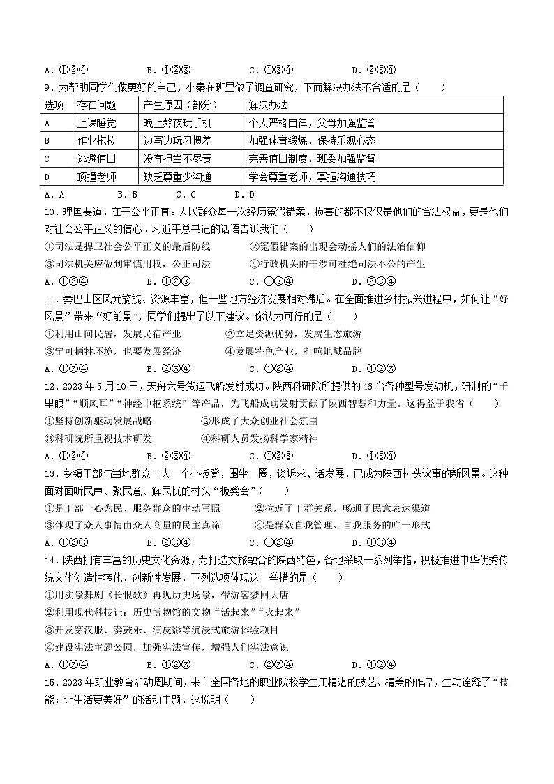 2023年陕西中考道德与法治真题（Word版附答案）(A卷)03