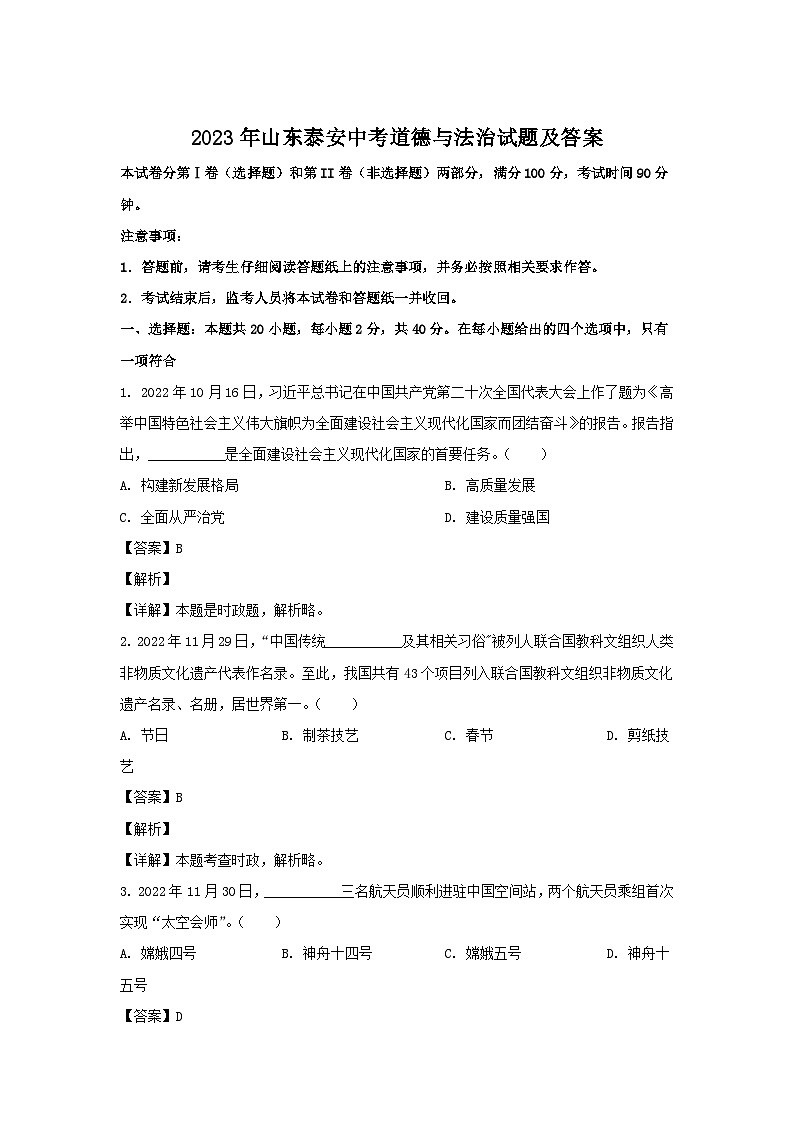 2023年山东泰安中考道德与法治试题（Word版附答案）01