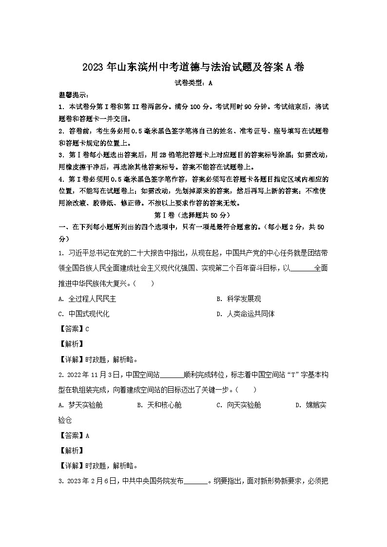 2023年山东滨州中考道德与法治试题（Word版附答案）A卷01