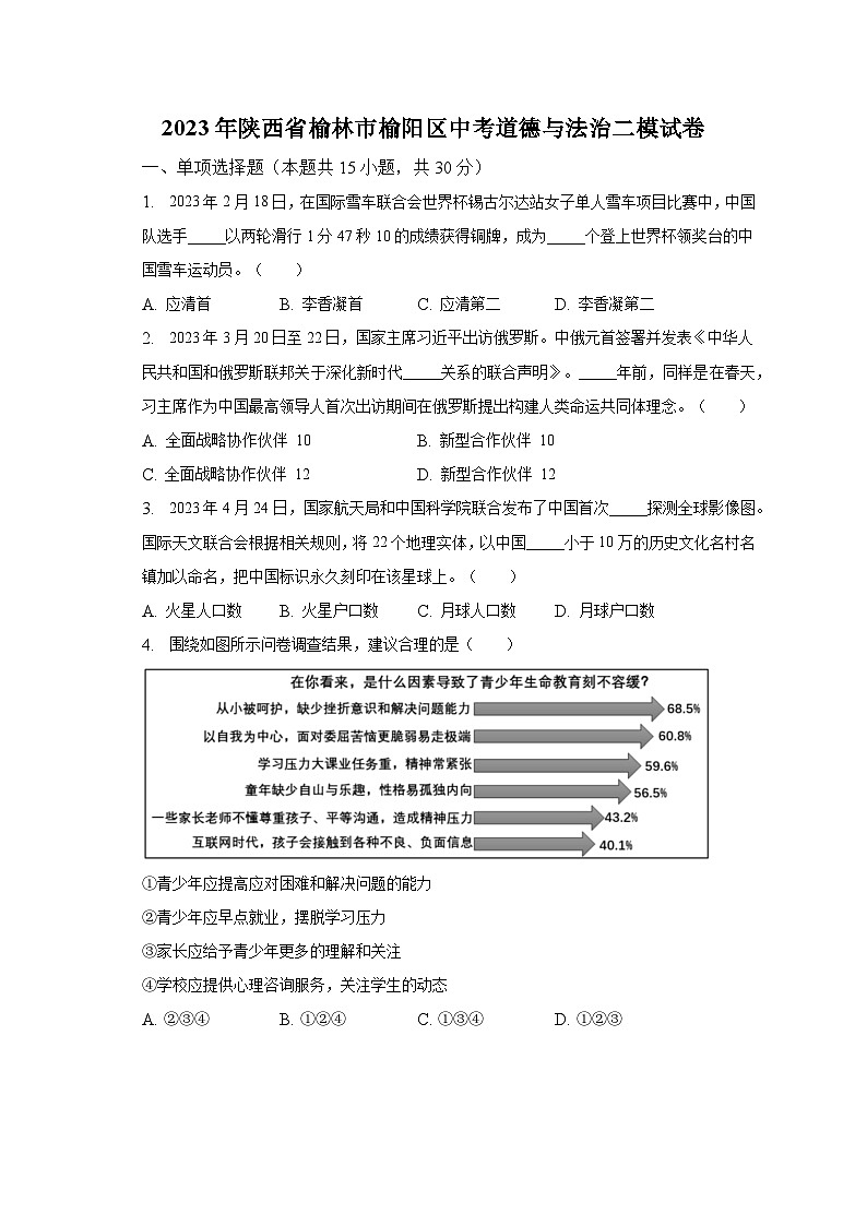 2023年陕西省榆林市榆阳区中考道德与法治二模试卷（含解析）第1页