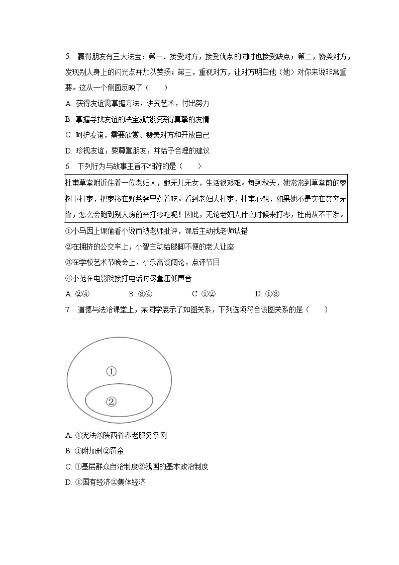 2023年陕西省榆林市榆阳区中考道德与法治二模试卷（含解析）第2页