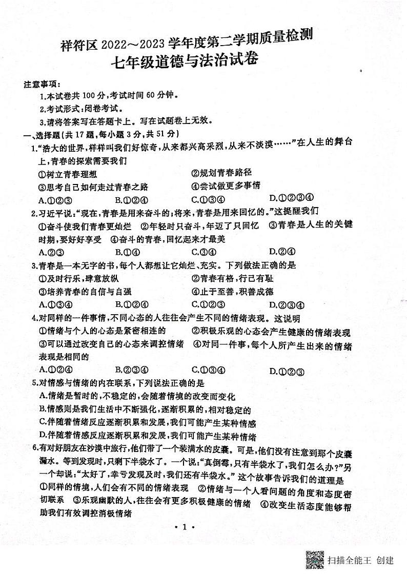 河南省开封市祥符区+2022-2023学年七年级下学期期末质量检测道德与法治试题第1页