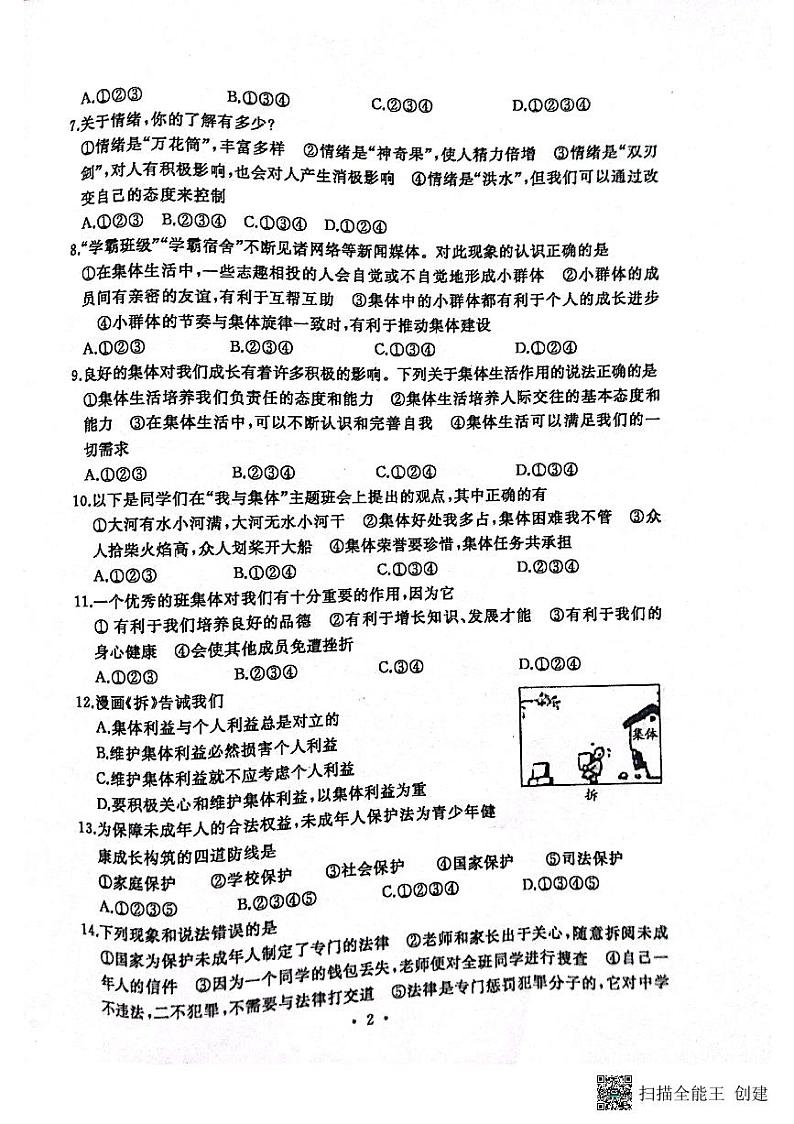 河南省开封市祥符区+2022-2023学年七年级下学期期末质量检测道德与法治试题第2页