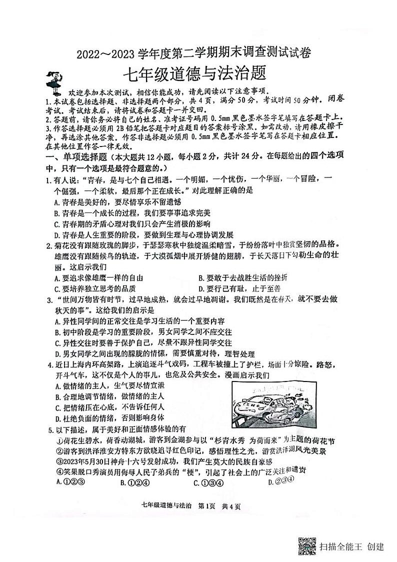 江苏省淮安市洪泽区2022-2023学年七年级下学期6月期末道德与法治试题第1页