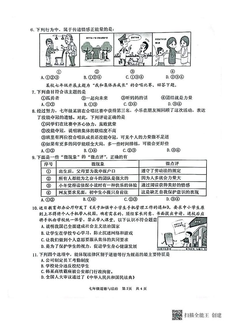 江苏省淮安市洪泽区2022-2023学年七年级下学期6月期末道德与法治试题第2页