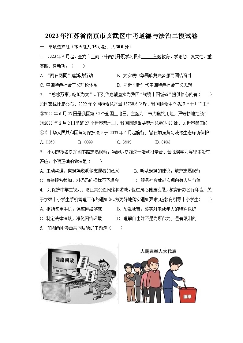 2023年江苏省南京市玄武区中考道德与法治二模试卷（含解析）01