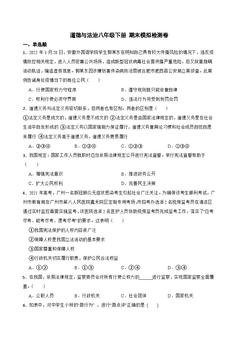 期末模拟检测卷-2022-2023学年部编版道德与法治八年级下册01